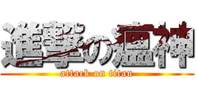 進撃の瘟神 (attack on titan)