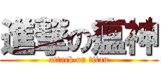 進撃の瘟神 (attack on titan)