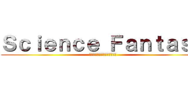 Ｓｃｉｅｎｃｅ Ｆａｎｔａｓｙ (もしもタイムマシンができたら)