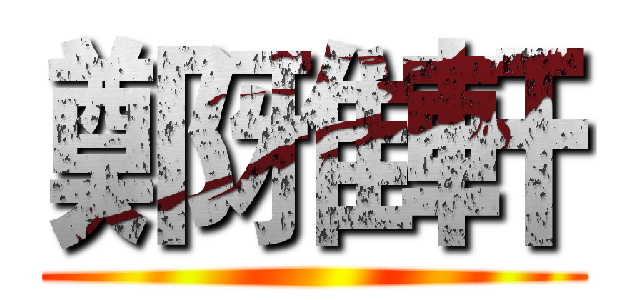 鄭雅軒 ()