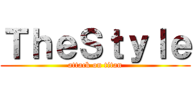 ＴｈｅＳｔｙｌｅ (attack on titan)