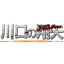 川口の翔矢 (syoya on kawaguchi)