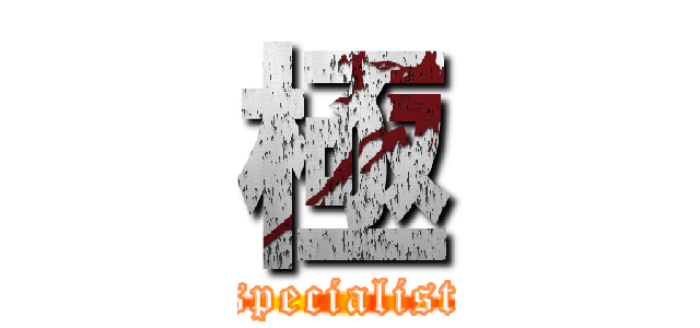 極 (specialist)