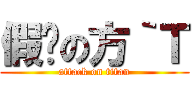 假笅の方｀Ｔ (attack on titan)
