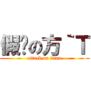 假笅の方｀Ｔ (attack on titan)