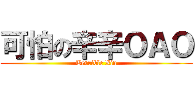 可怕の辛辛ＯＡＯ (Terrible Xin)
