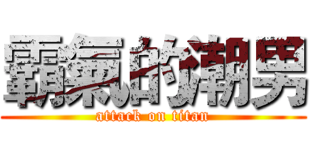 霸氣的潮男 (attack on titan)