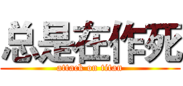 总是在作死 (attack on titan)