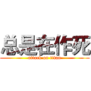 总是在作死 (attack on titan)