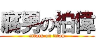 腐男の柏偉 (attack on titan)