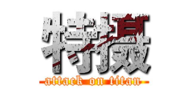 特摄 (attack on titan)