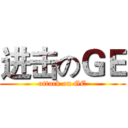 进击のＧＥ (attack on GE)