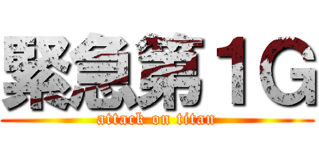 緊急第１Ｇ (attack on titan)