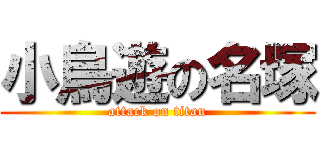 小鳥遊の名塚 (attack on titan)