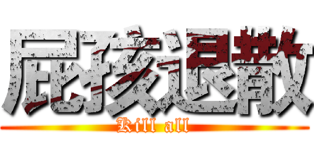屁孩退散 (Kill all)