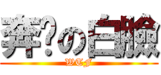 奔跑の白臉 (WTF)