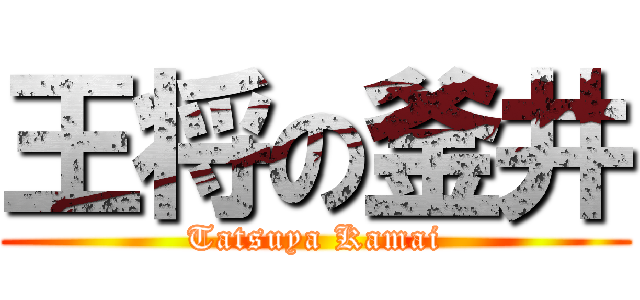 王将の釜井 (Tatsuya Kamai)