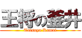 王将の釜井 (Tatsuya Kamai)