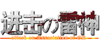 进击の雷神 (attack on Association of GR)