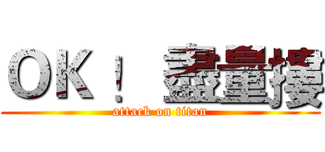 ＯＫ ！ 盡量摟 (attack on titan)