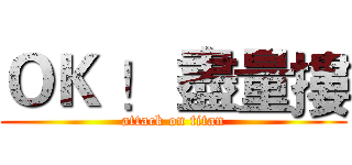 ＯＫ ！ 盡量摟 (attack on titan)