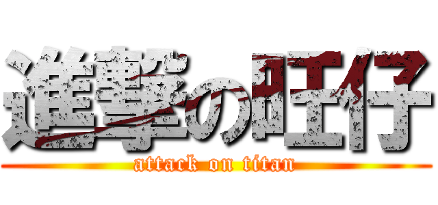 進撃の旺仔 (attack on titan)