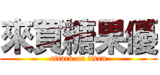 來買糖果優 (attack on titan)