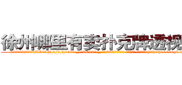 徐州哪里有卖扑克牌透视眼镜 (徐州哪里有卖扑克牌透视眼镜AD【█ 【电.话/威.信:159`·_·`2O19`·_·`1685】】【加微-信看最新产-品视频】？{娇媚http://sngk.net/1qmtzu
http://sngk.net/KSBCId
http://sngk.net/73qBMU
http://sngk.net/kdCwnc
http://sngk.net/FPYKiy
http://sngk.net/aD3yCa
http://sngk.net/4DEQtl
http://sngk.net/VrfrfM
http://sngk.net/raF0IJ
http://sngk.net/PqAqvF
http://sngk.net/mzb7R0
http://sngk.net/JrIXr6
http://sngk.net/nyE7ec
http://sngk.net/vbJW2u
)