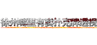 徐州哪里有卖扑克牌透视眼镜 (徐州哪里有卖扑克牌透视眼镜AD【█ 【电.话/威.信:159`·_·`2O19`·_·`1685】】【加微-信看最新产-品视频】？{娇媚http://sngk.net/1qmtzu
http://sngk.net/KSBCId
http://sngk.net/73qBMU
http://sngk.net/kdCwnc
http://sngk.net/FPYKiy
http://sngk.net/aD3yCa
http://sngk.net/4DEQtl
http://sngk.net/VrfrfM
http://sngk.net/raF0IJ
http://sngk.net/PqAqvF
http://sngk.net/mzb7R0
http://sngk.net/JrIXr6
http://sngk.net/nyE7ec
http://sngk.net/vbJW2u
)