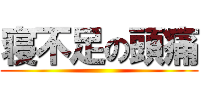 寝不足の頭痛 ()