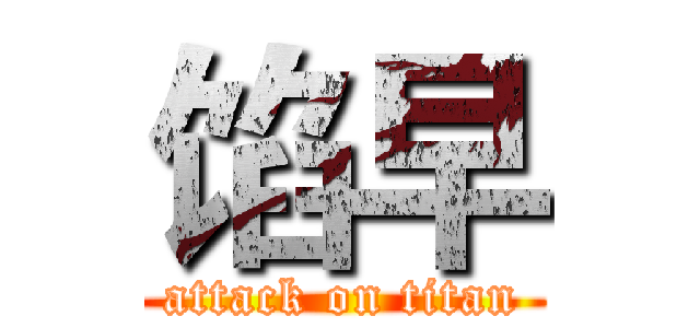 馅早 (attack on titan)