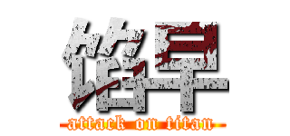 馅早 (attack on titan)