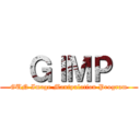   ＧＩＭＰ   (GUN Image Manipulation Program)