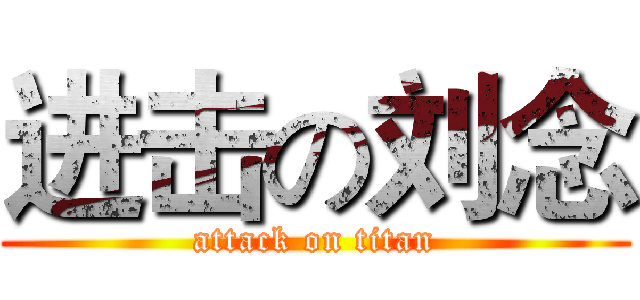 进击の刘念 (attack on titan)