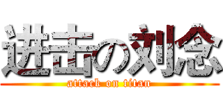 进击の刘念 (attack on titan)