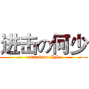 进击の何少 (attack on HS)