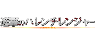 進撃のハレンチレンジャー (attack on titan)