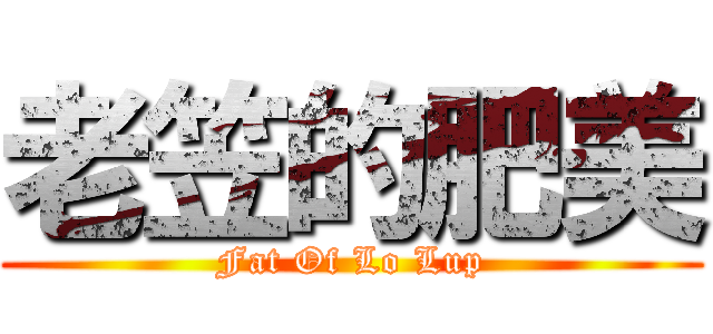 老笠的肥美 (Fat Of Lo Lup)