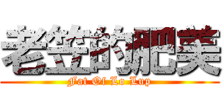 老笠的肥美 (Fat Of Lo Lup)