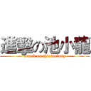 進擊の池小龍 (attack on chixiaolong)