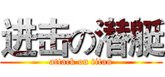 进击の潜艇 (attack on titan)