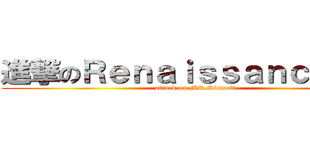 進撃のＲｅｎａｉｓｓａｎｃｅ先生 (attack on MR.Sinnott)