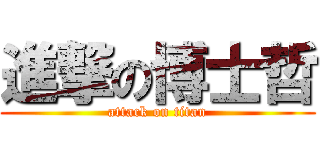 進撃の博士哲 (attack on titan)