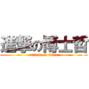 進撃の博士哲 (attack on titan)