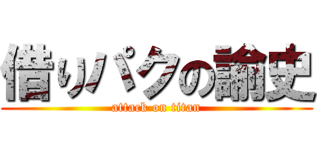 借りパクの諭史 (attack on titan)
