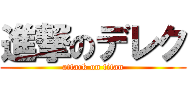 進撃のデレク (attack on titan)