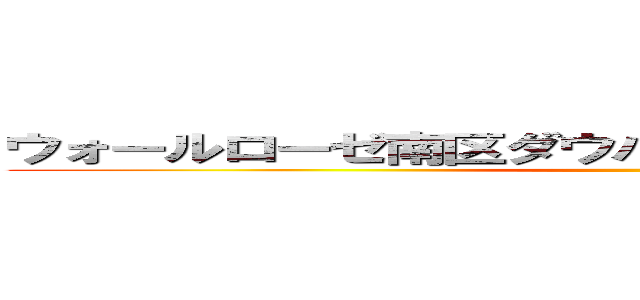 ウォールローゼ南区ダウパー村出身シュウブラウス ()