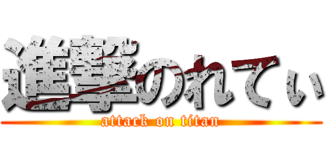 進撃のれてぃ (attack on titan)