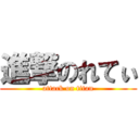 進撃のれてぃ (attack on titan)