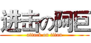进击の阿巨 (attack on titan)